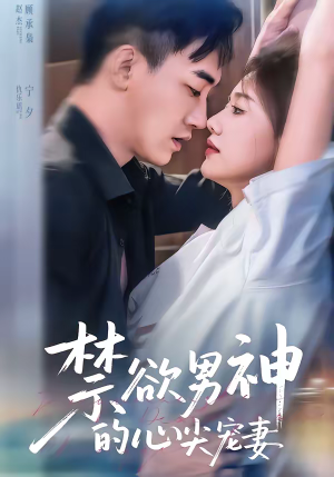 禁欲男神的心尖宠妻（67集）热门短剧推荐准时更新
