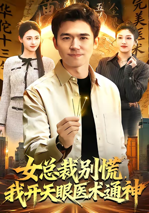 女总裁别慌，我开天眼医术通神（124集）短剧男演员排行榜