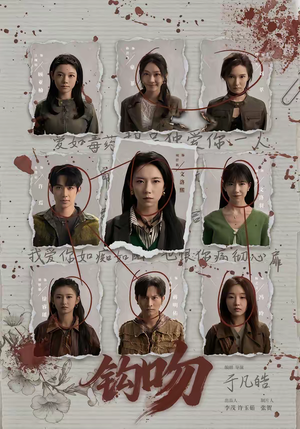 钩吻（64集）短剧合集彩蛋完整版