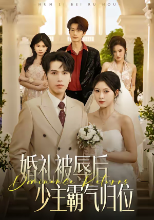 婚礼被辱后：少主霸气归位（43集）深夜必看热门短剧推荐