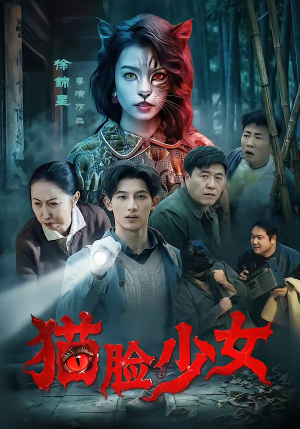 猫脸少女（50集）热播短剧持续更新