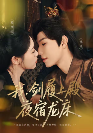 我，剑履上殿，夜宿龙床（69集）每天分享不一样的短剧