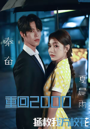 重回2000，拯救我方校花（60集）最火爆的热门短剧