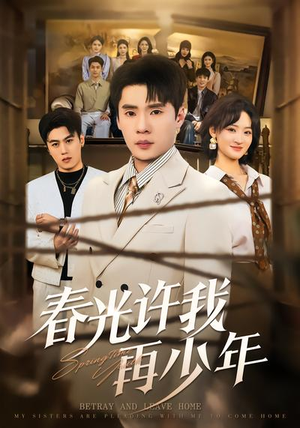 春光许我再少年（79集）喜欢短剧的看过来