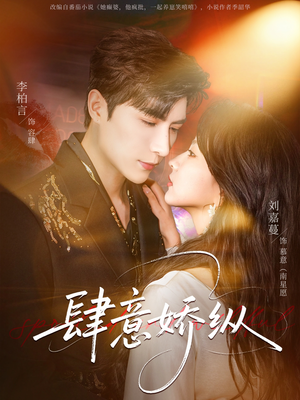 肆意娇纵（79集）男女都爱看的短剧片段