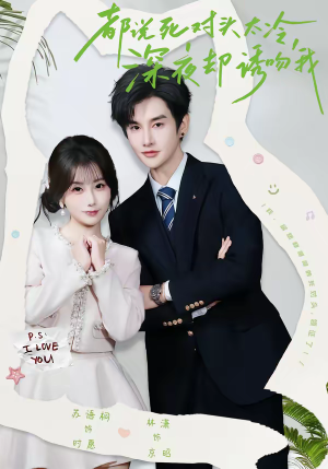 都说死对头太冷，深夜却诱吻我（80集）推荐热门短剧全集