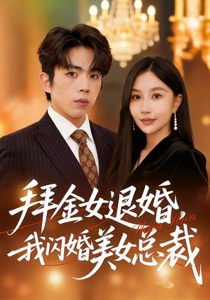 拜金女退婚，我闪婚美女总裁（85集）每天分享好看精彩片段