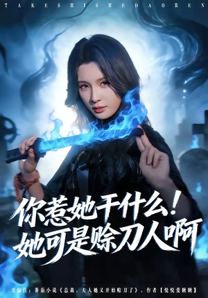 你惹她干什么！她可是赊刀人啊（80集）更新短剧精彩不断