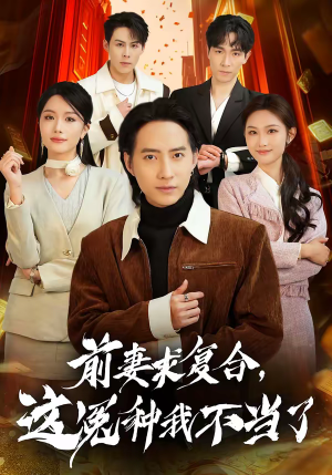 前妻求复合，这冤种我不当了（41集）短剧热播中抢先看