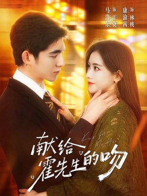 献给霍先生的吻（75集）这个短剧太好看了