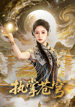 执掌苍穹（63集）古装热门短剧推荐