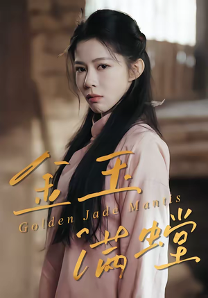 金玉满螳（35集）热门短剧推荐推荐