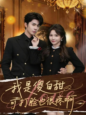 我是傻白甜可打脸也很疼啊（80集）好看的短剧同大家分享