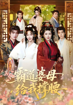 霸道婆母给我撑腰（60集）热播短剧精彩片段