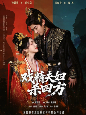 戏精夫妇杀四方（70集）重生短剧热门短剧推荐