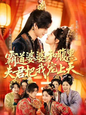 霸道婆婆和腹黑夫君把我宠上天（65集）超火爆短剧抢先看