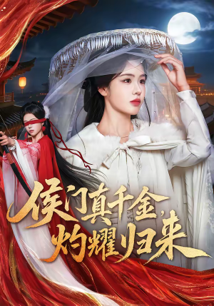 侯门真千金，灼耀归来（60集）短剧全剧终高清放送