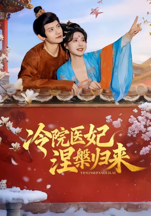 冷院医妃涅槃归来（71集）男频热门短剧片段