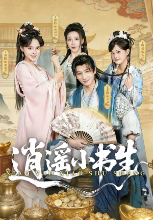 逍遥小书生（77集）热播短剧停不下来