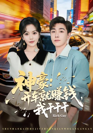 神豪：开车就赚钱，我干干干（80集）短剧追到爽大结局来了