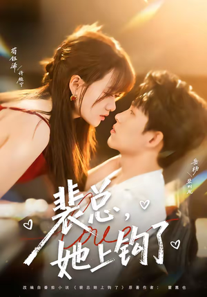 裴总，她上钩了（80集）重生之追夫火葬场短剧