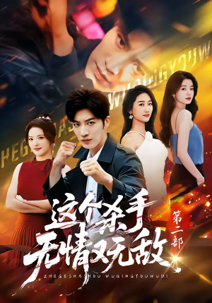 这个杀手无情又无敌第二部（80集）短剧全集无删完整版