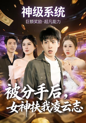 被分手后，女神扶我凌云志（87集）短剧超清全集在线看