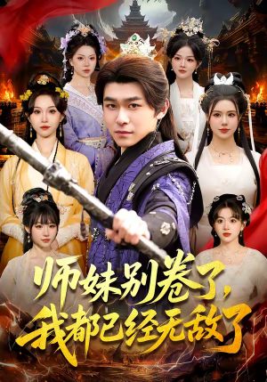 师妹别卷了，我都已经无敌了（103集）每天热门短剧推荐