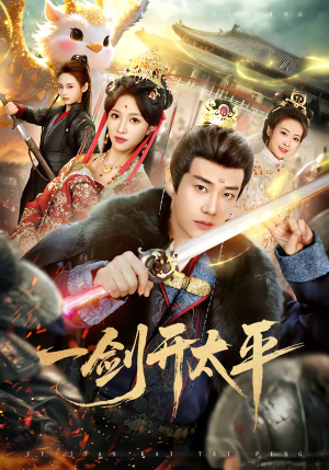 一剑开太平（80集）重生短剧热门短剧推荐