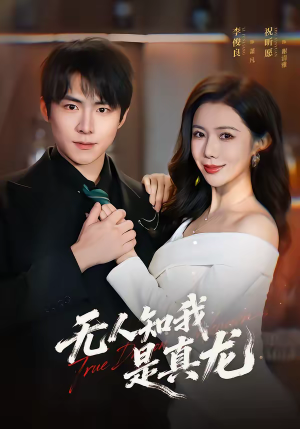 无人知我是真龙（57集）短剧收官全集限免看