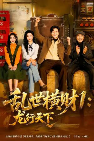 乱世横财1：龙行天下（70集）精彩短剧片段分享