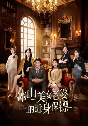 冰山美女老婆的近身保镖（84集）短剧爆款全集在线播