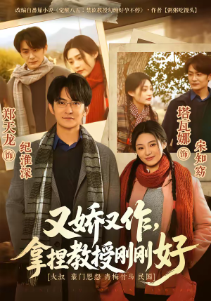 又娇又作，拿捏教授刚刚好（70集）短剧大结局合集放送