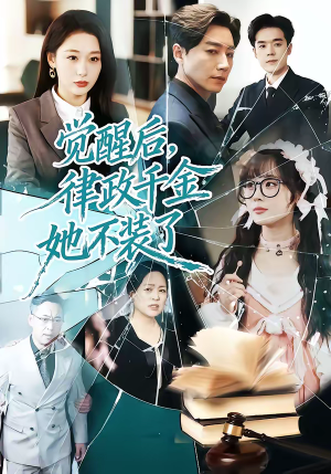 觉醒后，律政千金她不装了（60集）短剧大结局全集解锁