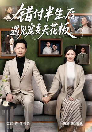 错付半生后，遇见宠妻天花板（80集）短剧结局合集限免刷
