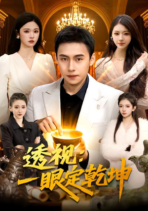 透视：一眼定乾坤（101集）这短剧也太好看了