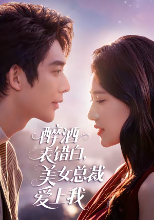 醉酒表错白，美女总裁爱上我（80集）短剧限免全集任你点