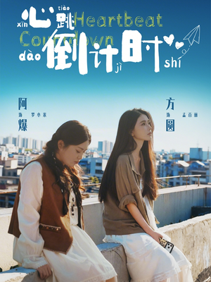 心跳倒计时（72集）看一段就想看完的短剧