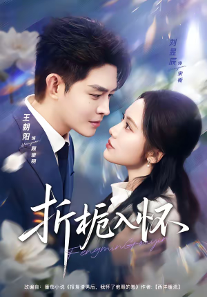 折栀入怀（82集）短剧排行榜前十名