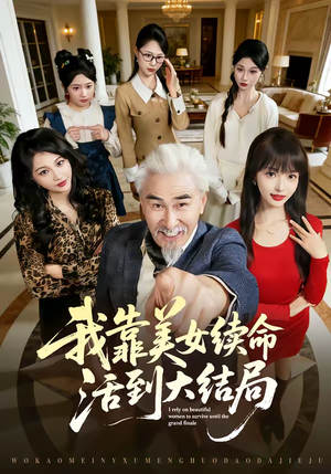 我靠美女续命活到大结局（81集）超好看短剧抢先看全集