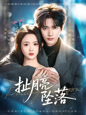 扯月亮坠落（81集）短剧太好看了女主霸气