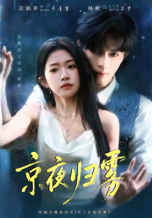 京夜归雾（71集）短剧完结全集限免刷