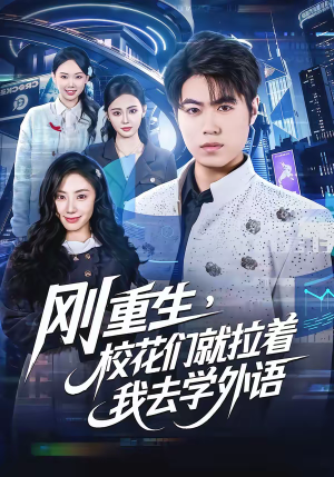 刚重生，校花们就拉着我去学外语（70集）短剧男主角排行榜