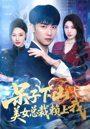 呆子下山，美女总裁赖上我（75集）短剧全集特惠限时看