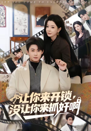 让你来开锁，没让你来抓奸啊（99集）花生短剧热门短剧