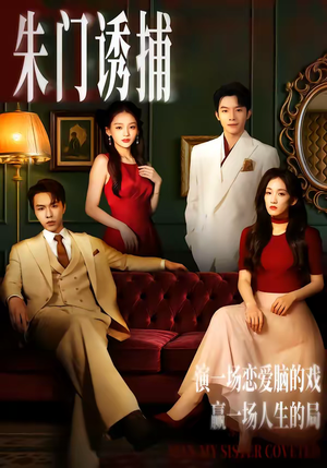 朱门诱捕（45集）热播短剧抢先看大结局