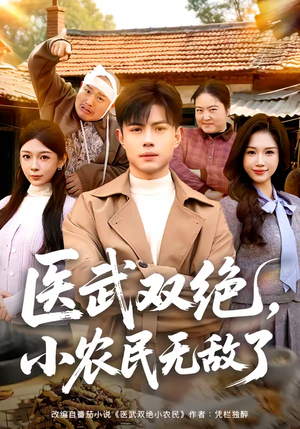 医武双绝，小农民无敌了（90集）男女都爱看的短剧片段