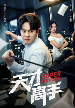 天才高手（69集）深夜必看热门短剧推荐