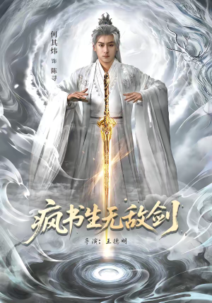 疯书生无敌剑（82集）这部短剧太好看了