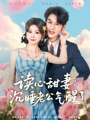 读心甜妻：沉睡老公气醒了（83集）超好看的短剧一起追剧